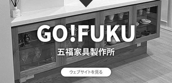 GO!FUKU　五福家具製作所